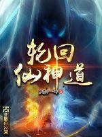 轮回仙神道封面