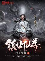 镇世仙尊封面