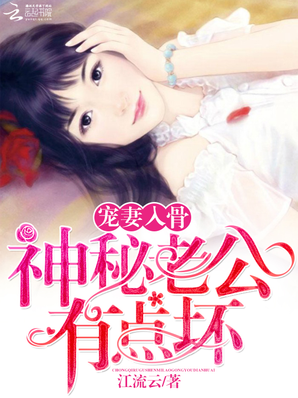 宠妻入骨：神秘老公有点坏封面