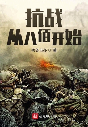 《抗战：从八佰开始》封面