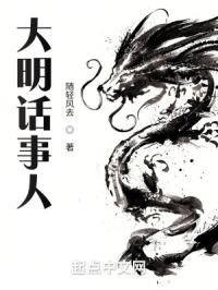 大明话事人封面